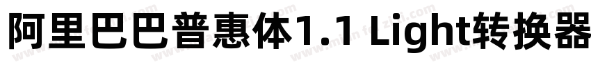 阿里巴巴普惠体1.1 Light转换器字体转换